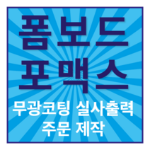 전시장 시상식 각종알림판 액자용 판넬보드, 600×400, 포맥스5T