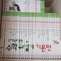 초등 수학뒤집기 기본편 전40권 매장진열품