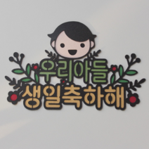 생일토퍼 생일축하해토퍼 아들생일토퍼 케이크토퍼 케익토퍼 기념일토퍼 축하토퍼 포터촬영토퍼 꽃다발용토퍼-문구변경불가[우리아들 생일축하해]보니타라이프토퍼