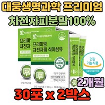 대웅생명과학 프리미엄 차전자피분말100% 식이섬유 섭취량 부종예방 장내환경 변비 남성 남자 여성 여자 다이어트 나쁜세균 비피더스균 체내수분 포만감