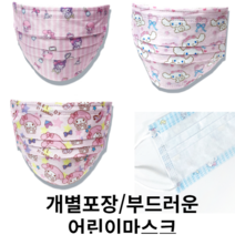 산리오 보들한 일회용 마스크 10매 개별포장 초등학생 유치원 6세 7세 8세 9세 10세 11세 12세 키즈 어린이 캐릭터마스크 안전한 위생적인 귀아프지않은 보들한, 01쿠로미마멜
