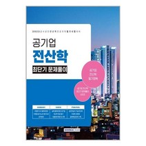 사은품 # 2023 공기업 전산학 최단기 문제풀이 / 서원각 + 빠른배송