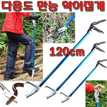 긴집게 대형 등산 스틱 산악회 청소 악어 만능 다용도 큰집게 건설 현장 철근 전선 폐기물 쓰레기 뱀집게 갈고리 집게, 알루미늄집게(120cm)