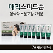 유한 매직스피드순 빠른 7분염색 5호자연스런밤색/6호어두운밤색/7호자연스런흑색 3가지컬러 새치커버전용 7회분 소분포장 남 여공용, 7호 자연스런 흑색