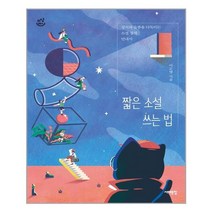 서해문집 짧은 소설 쓰는 법 (마스크제공), 단품