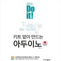 이지스퍼블리싱 Do it! 키트 없이 만드는 아두이노 + 미니수첩 증정