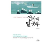 엄마의 말 공부:기적 같은 변화를 불러오는 작은 말의 힘, 카시오페아