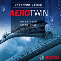 보쉬 에어로트윈 와이퍼 볼보와이퍼