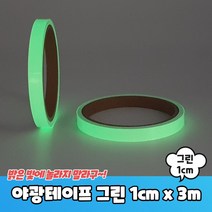 야광테이프 그린 1cm x 3m, 상세페이지 참조