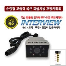 국산 인터뷰 화물용 후방카메라 MV-505, 인터뷰 후방카메라 MV-505+4극 B형 젠더