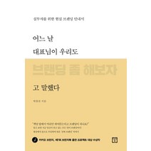 어느 날 대표님이 우리도 브랜딩 좀 해보자고 말했다:실무자를 위한 현실 브랜딩 안내서, 미래의창, 박창선