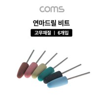 건강-드림_Coms 드릴연마 비트 6pcs 세트. 고무추. 지석. 연마기 그라인더 전동공구액세서리 드릴 부자재 드릴날_rjsrkdemf, 건-드-선택사항없습니다