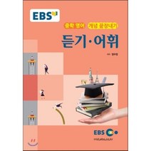 EBS 강의교재 중학 영어 개념 끝장내기 듣기·어휘 (2022년용), 한국교육방송공사