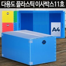 과일 채소 농산물 보온보관 국산 단프라박스 문서박스 방습성 이사짐박스 내유성, 이사박스11호 빨강
