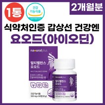먹는 요오드 영양제 아이오딘 IODINE 정제 비타민 아연 셀렌 함유 식 약 처 인증 고용량 미국산 갑상선에좋은 음식 깁상선 호르몬 합성 도움 면역기능 부모님 여성 남성 추천, 1박스, 500mg x 60정(2개월분)