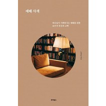 예배 사색:하나님이 기뻐하시는 예배를 위한 40가지 묵상과 고백, 죠이북스