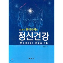 21세기 현대사회와 정신건강, 동문사, 장선철 저