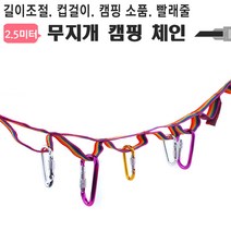 야토 무지개 데이지체인 끈 줄 2.5미터 빨래줄 감성캠핑
