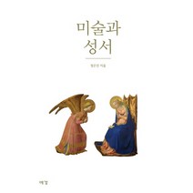미술과 성서, 예경, 정은진 저