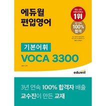 에듀윌 편입영어 기본어휘 VOCA 3300:100% 합격자 배출 교수진이 만든 교재