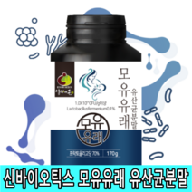 모유유래 유산균분말 170g 프로바이오틱스 프리바이오틱스 자일로올리고당 신바이오틱스 1000억 유산균 스페인특허