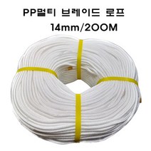 PP멀티브레이드 로프 14MM 200M 브레디드로프 특수로프 수상용 레저용 국기게양용 선박계류용 멀티로프 다용도로프