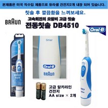 브라운 오랄비 DB4510 건전지식 전동칫솔 전동 칫솔