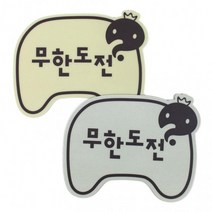 바른손 아이윙스 마우스패드 선물용 무한도전 일반형 캐릭터패드 판촉물, 랜덤