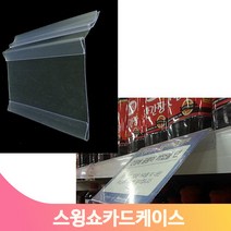가격표 아크릴 케이스 스윙 라벨홀더 가격표시기 걸이 상품 안내 마트 매장, 297x105