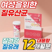 질유산균 식약처 기능성 인증 아연 여성 면역 질유래 살아있는 장에좋은 다이어트 쾌변 설사 람노플 모유 유산균 장 바이오틱 신 프리 바이오틱스 초등 중학생 고등학생 수험생 장건강, 30정, 12개