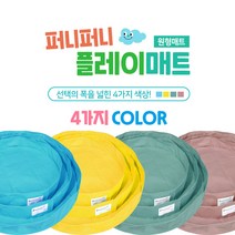 퍼니퍼니플레이매트 오감놀이 미술놀이 원형 모음 (전용자루증정_포켓은제외), 라떼베이지