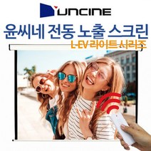 윤씨네 라이트 전동 노출 스크린 80인치 100인치 120인치 빔프로젝터 빔프로젝트 빔스크린 무선리모컨, 100인치 전동스크린(수동스위치)