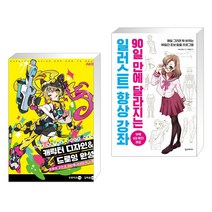 (서점추천) 캐릭터 디자인&드로잉 완성 컬러로 톡톡 튀는 일러스트 테크닉 + 일러스트 향상 강좌 (전2권)