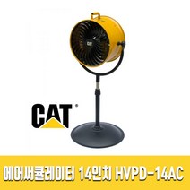 (캐터필라)스텐드 고속 에어 써큘레이터 HVPD-14AC 산업용 공업용 선풍기