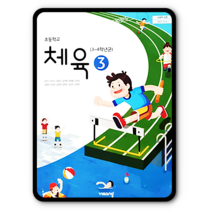 초등학교 3학년 교과서 체육3 비상 손준구 2022 초3