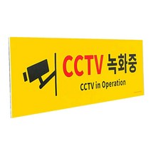 CCTV 녹화중 경고 표지판 150mmx500mm 대형쇼핑몰 아파트 CC카메라 사무실 회사건물 경고문구 공공장소, 1개