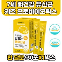 미국특허 프로바이오틱스 7세 유산균 키즈 뼈건강 어린이프로바이오틱스 청소년아기 유산균 뼈건강 영양제 유익균증식 면역력증진 아이 유해균억제 건강한장 황금변 키즈유산균
