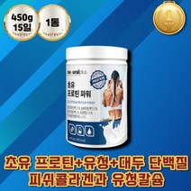 초유 콜라겐 분말 피쉬 분리 대두 단백질 유청단백질 ISP 단백질 WPI 프로틴 WPC 칼슘 피쉬콜라겐 비타민B6 비타민C 철분 니아신 비타민E 유산균 필수아미노산 아연 농축유청단백질