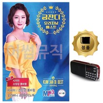 SD카드+효도라디오 금잔디 오리지날 베스트 신곡, 나인포트쿠팡 본상품선택