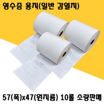 감열지 57x47 57x50 카드단말기 용지 영수증용지 소량주문(10롤) 2인치 유선카드단말기