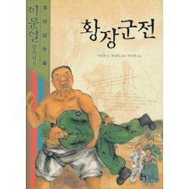 엘리트북 황장군전 (휴이넘 논술 이문열 창작선 9) (년도바코드중복)