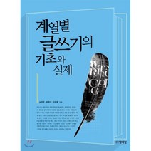 계열별 글쓰기의 기초와 실제, 박이정