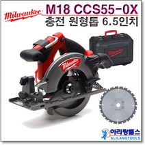 밀워키 충전원형톱 6.5인치 M18 CCS55-0X 베어툴 케이스포함