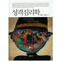 성격심리학, 학지사, 김완일,김옥란 공저