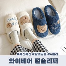 와이베어 털슬리퍼 남녀공용 4color / 털실내화 커플슬리퍼