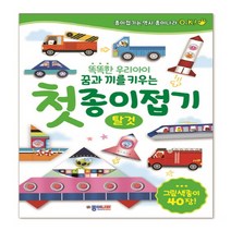 종이나라 첫 종이접기 - 탈것 (그림색종이 40장), 단품