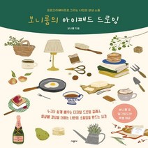 [시공사] 보니룸의 아이패드 드로잉