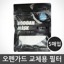 후아마스크 KF94 오펜가드 교체 필터 5장, 상세페이지 참조