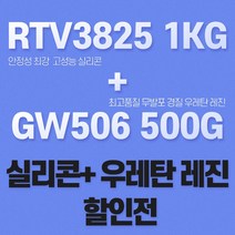 무발포 우레탄 레진+실리콘 세트 ELKEM 몰드용 실리콘 RTV3825 GW506, B-[옅은 아이보리~베이지색], 5%경화제-[하늘색], 2kg SET [ 1kg + 1kg ]