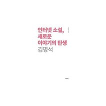 [밀크북] 책세상 - 인터넷 소설 새로운 이야기의 탄생